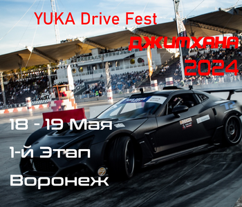1-й Этап. YUKA Drive Fest Джимхана 2024. 18-19 Мая